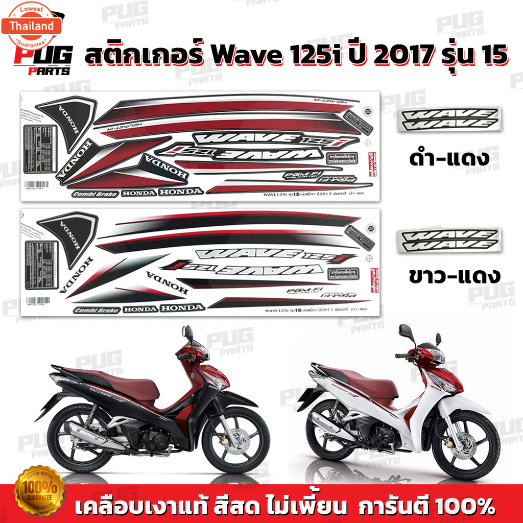 สติกเกอร์เวฟ125i year2017 รุ่น15  สีสด เคลือเงาแท้  สติกเกอร์Wave125i year2017 รุ่น15 สติ๊กเกอร์เวฟ1