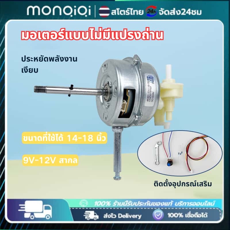 Monqiqi มอเตอร์พัดลม18 นิ้ว มอเตอร์ไร้แปรงถ่าน 12V/24V มอเตอร์ DC แบบปรับความถี่ได้ไร้แปรงถ่าน ขนาดสากล 14-18 นิ้ว