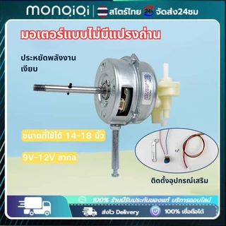Monqiqi มอเตอร์พัดลม18 นิ้ว มอเตอร์ไร้แปรงถ่าน 12V/24V มอเตอร์ DC แบบปรับความถี่ได้ไร้แปรงถ่าน ขนาดสากล 14-18 นิ้ว