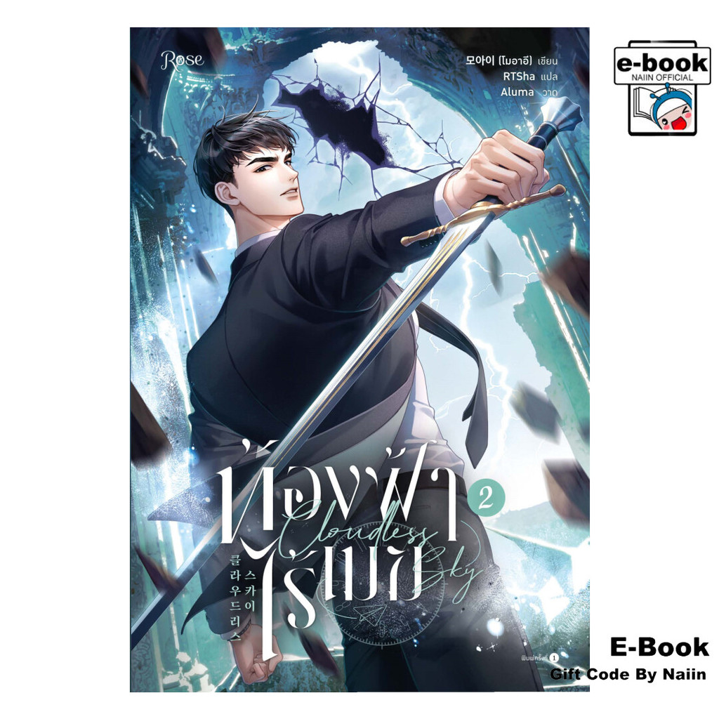 [E-Book Digital code] ท้องฟ้าไร้เมฆ เล่ม 2 - Rose