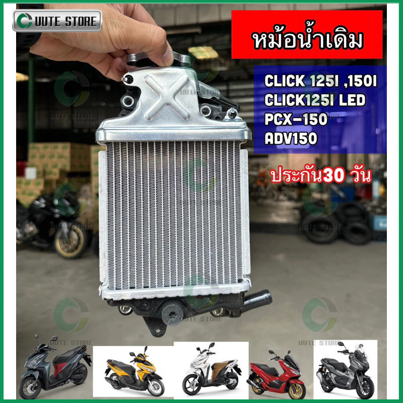 หม้อน้ำเดิม CLICK 125i - 150i, CLICK-125i LED, PCX-150i / ADV150 แท้โรงงาน