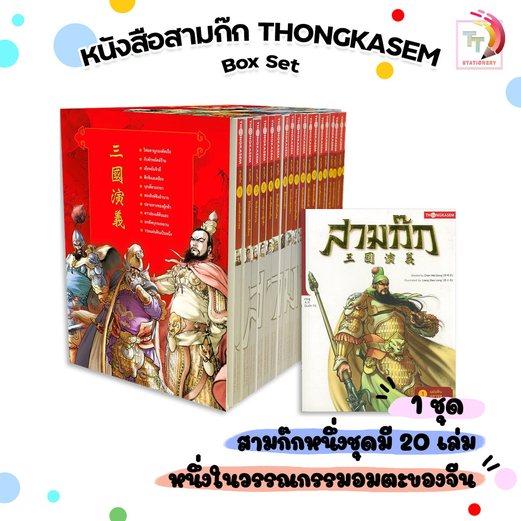 Thongkasem (ทองเกษม) หนังสือ สามก๊ก Box Set (Revised Edition) ( 1ชุด / 20 เล่ม )