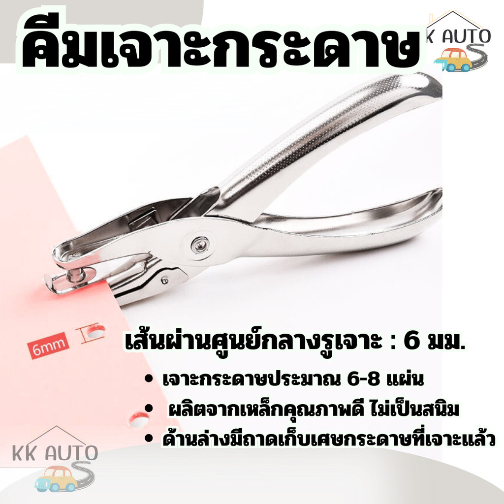 คีมเจาะกระดาษ รูเดียว ที่เจาะรูกระดาษ ขนาดรู 6mm สำหรับ DIY ของใช้สำนักงาน
