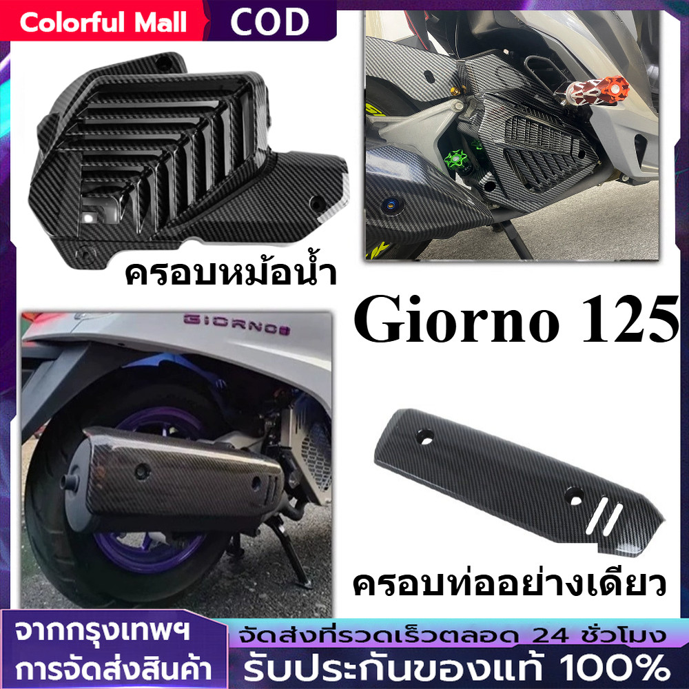 【COD】ครอบท่อ ครอบหม้อน้ำ ลายคาร์บอน 5D สำหรับ Giorno+ | ทนความร้อนสูง งานดีไซน์สปอร์ตพรีเมียม