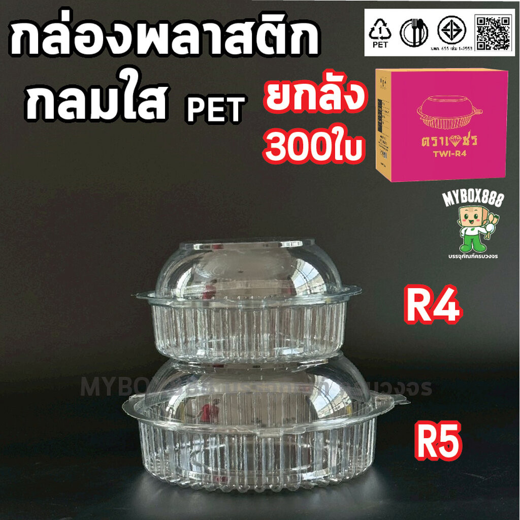 กล่องกลมใส กล่องพลาสติกกลม ยกลัง 300ใบ กล่องผลไม้ กล่องกลมใส R3 R4 R5 ล็อกในตัว กล่องกลม กล่องสลัด ก