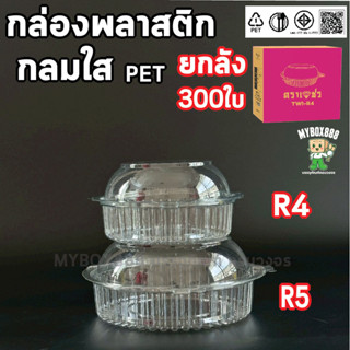 กล่องกลมใส กล่องพลาสติกกลม ยกลัง 300ใบ กล่องผลไม้ กล่องกลมใส…