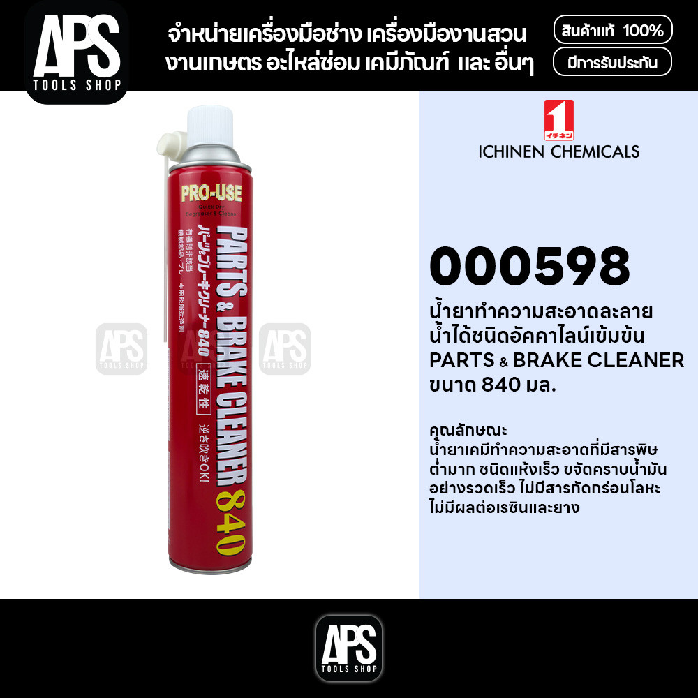 000598 น้ำยาทำความสะอาดชิ้นส่วนและเบรค PARTS & BRAKE CLEANER ขนาด 840 มล. ICHINEN รหัส 000598