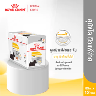 [12 ซอง] Royal Canin Dermacomfort Pouch Loaf อาหารเปียกสุนัขโต ทุกขนาด สำหรับผิวแพ้ง่าย (โลฟเนื้อละเอียด, โรยัล คานิน)