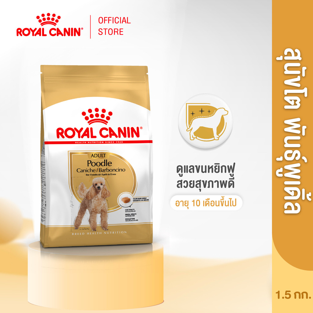 Royal Canin Poodle Adult 1.5kg อาหารเม็ดสุนัขโต พันธุ์พุดเดิ้ล อายุ 10 เดือนขึ้นไป (Dry Dog Food, โรยัล คานิน)