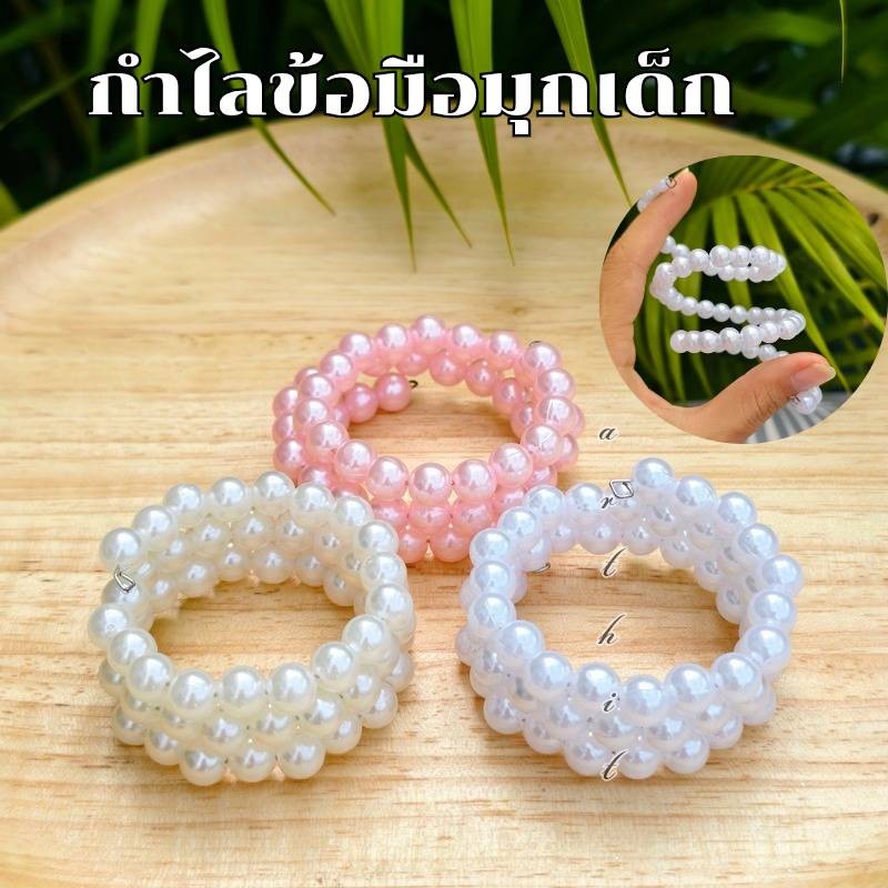 กำไลข้อมือเด็ก ข้อมือมุกลูกปัด สามารถขยายใหญ่ได้