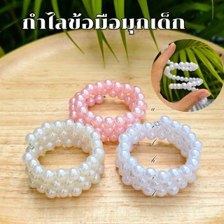 กำไลข้อมือเด็ก ข้อมือมุกลูกปัด สามารถขยายใหญ่ได้