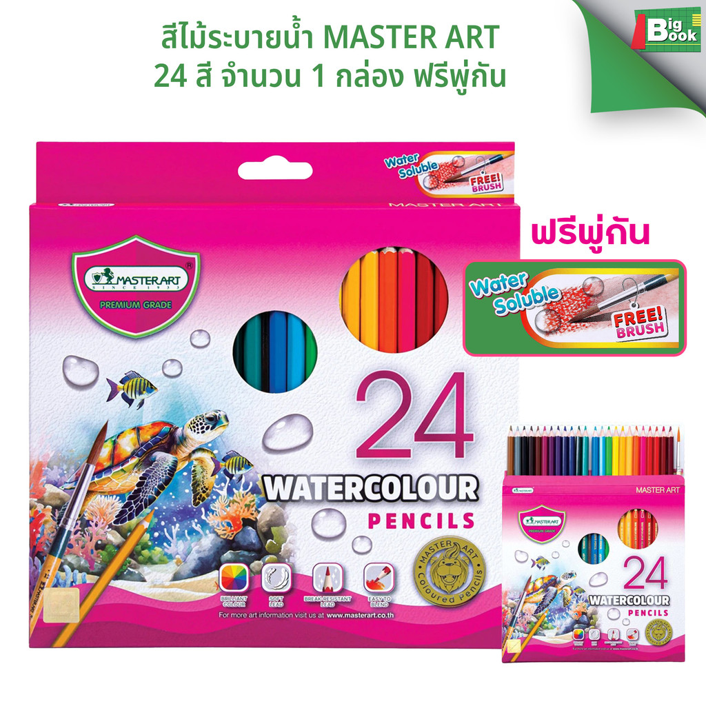 สีไม้ระบายน้ำ Master Art 24 สี จำนวน 1 กล่อง พร้อมส่ง
