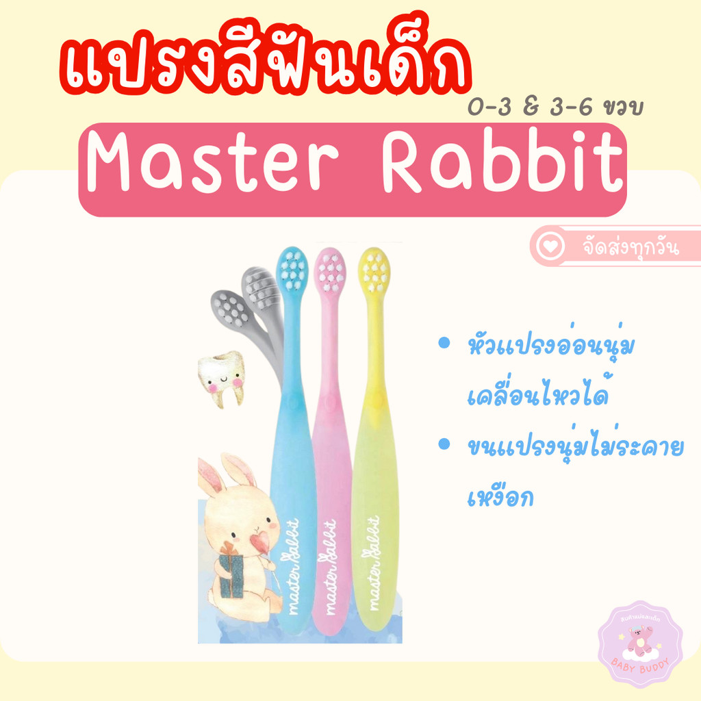 ส่งด่วน แปรงสีฟันเด็ก แบบคออ่อนงอได้ ตามสรีระช่องปากเด็ก Master Rabbit Toothbrush สำหรับ 0-3ปีและ3-6ปี