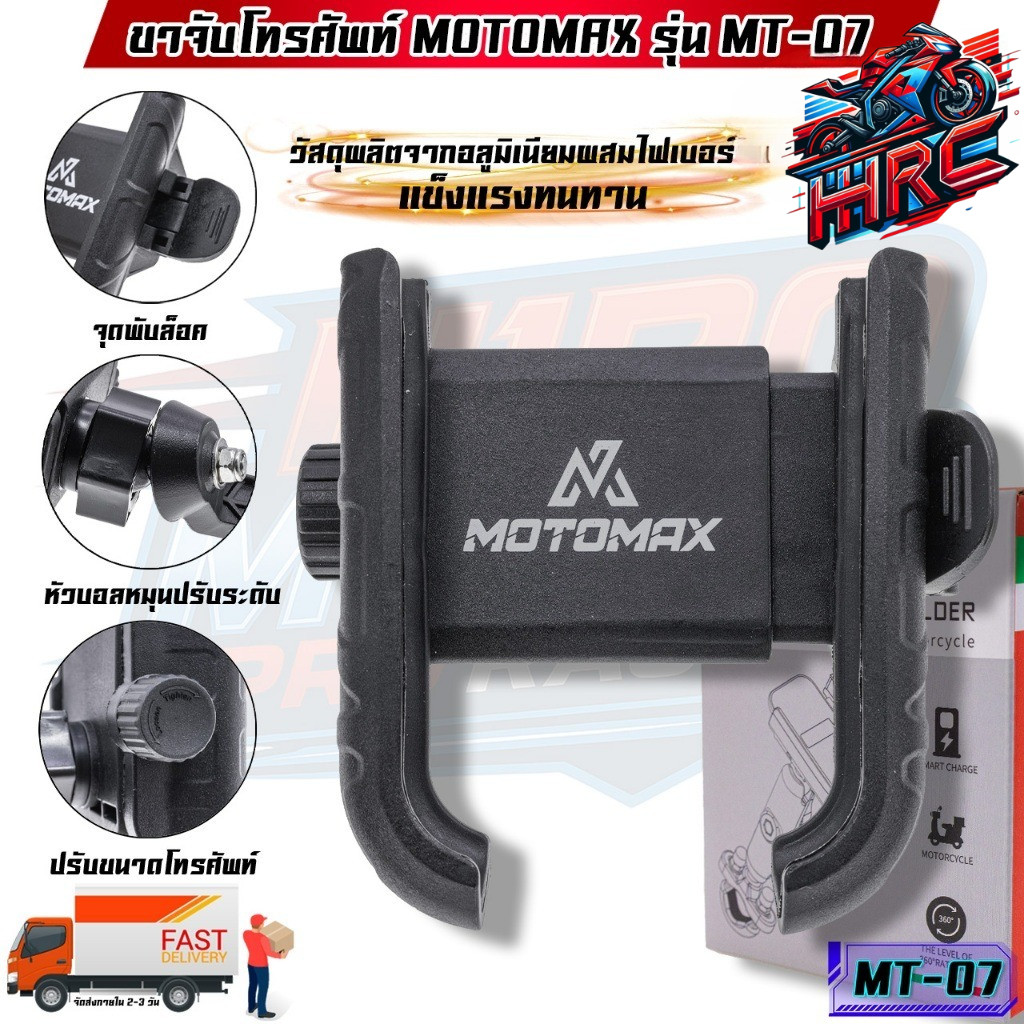 MT-07 MOTOMAX ที่จับมือถือติดมอเตอร์ไซค์ ที่จับโทรศัพท์ ที่ยึดมือถือ ที่ยึดโทรศัพท์ ที่วางโทรศัพท์