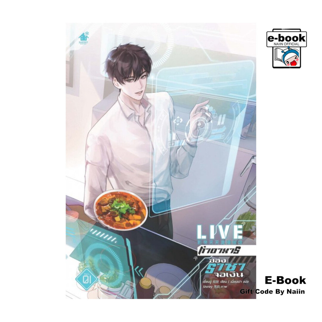 [E-Book Digital code] LIVE ทำอาหารของราชาจอเงิน เล่ม 1