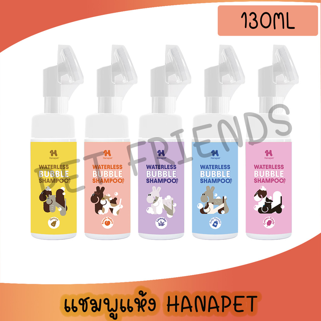 ( 130ml ) Hana Pet แชมพูอาบแห้งแมว/หมา แชมพูสุนัข หรือสัตว์เลี้ยงหอม/ขนนุ่มหลังใช้ สะอาดง่ายใน 5 นาที