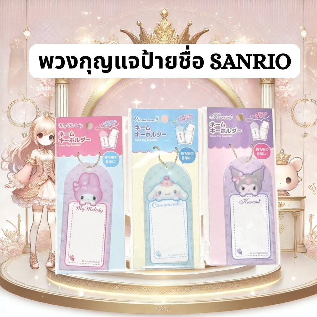 พวงกุญแจป้ายชื่อ Sanrio Name Tag