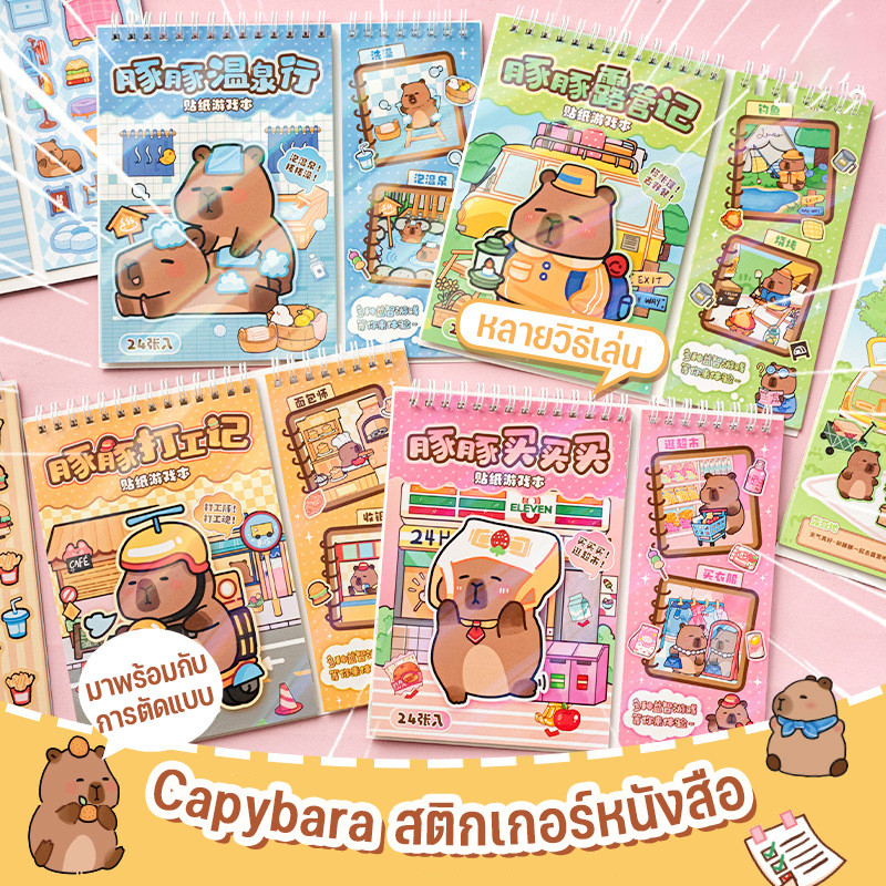 Capybara หนังสือเงียบ สติกเกอร์หนังสือ ฉากสติกเกอร์เด็ก diy วัสดุสมุดภาพชุด ชุดสติกเกอร์การ์ตูน