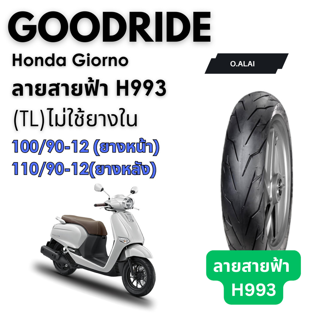 <ยางใหม่> ยามาฮ่า จีออโน่ Honda Giorno มอเตอร์ไซค์ เรเดียลขอบ12 ส่งไว Motorcycle Goodride