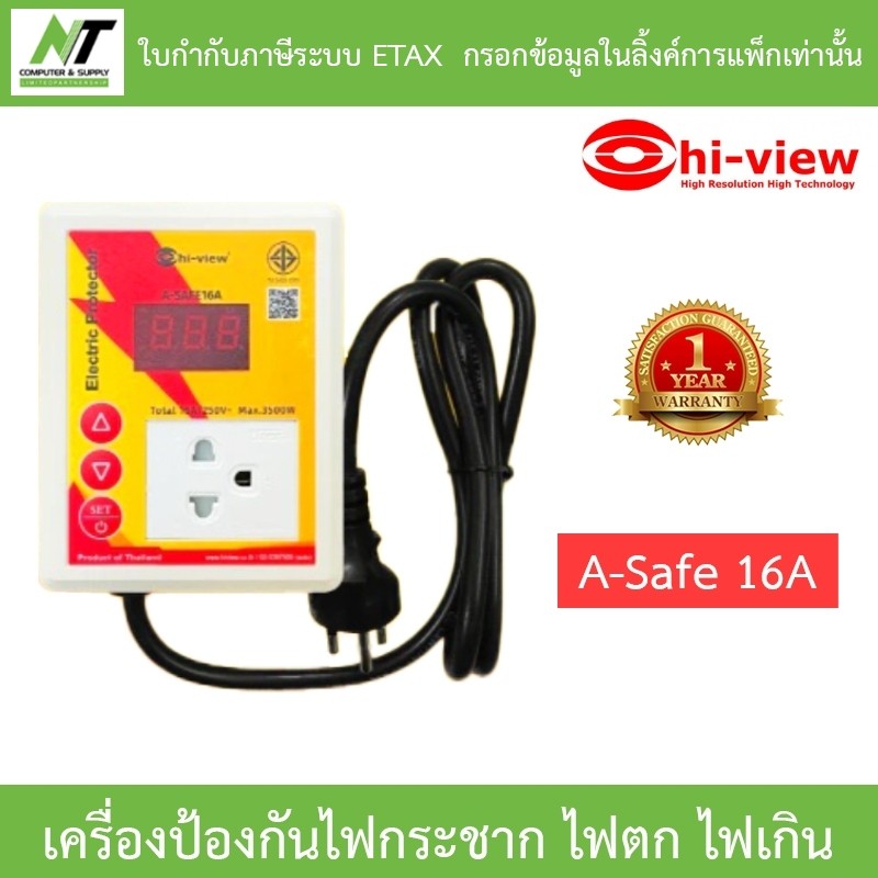 Hi-view A-Safe 16A อุปกรณ์ป้องกันไฟฟ้ากระชาก ไฟตก ไฟเกิน ฟ้าผ่า รุ่นใหม่มาแทน A-Safe 12A