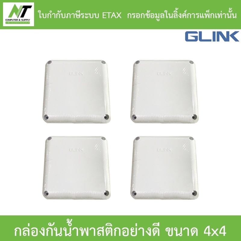 Glink กล่องกันน้ำพลาสติกเอนกประสงค์อย่างดี ขนาด 4 x 4 จำนวน 4 กล่อง BY N.T Computer