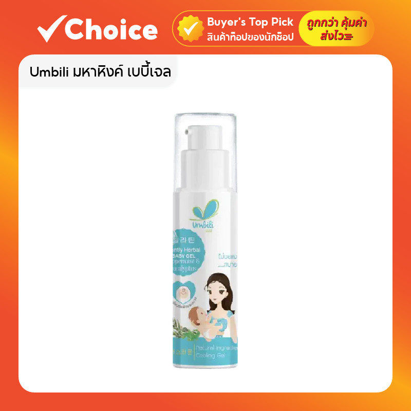 Umbili มหาหิงค์ เบบี้เจล แก้ท้องอืด ท้องเฟ้อ ช่วยให้หลับสบาย