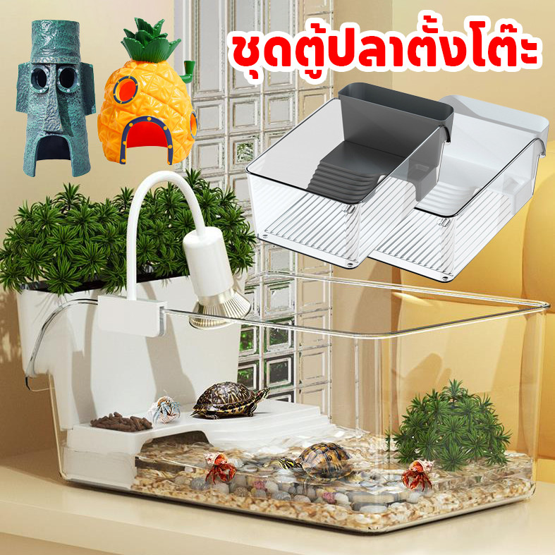 ลานอเนกประสงค์สำหรับเต่า ชุดตู้ปลาตั้งโต๊ะ อ่างเต่า พื้นที่ของสัตว์เลื้อยคลาน 3in1 และโต๊ะอาบแดด