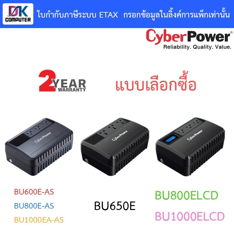 Cyberpower เครื่องสำรองไฟ UPS BU600E-AS / BU650E / BU800E-AS / BU1000EA-AS / BU800ELCD / BU1000ELCD