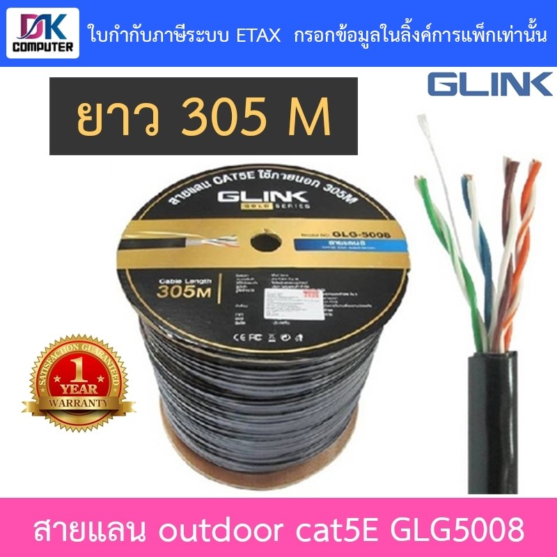 สาย LAN CAT5E Outdoor 305 เมตร GLINK รุ่น GLG5008 (GLG-5008)