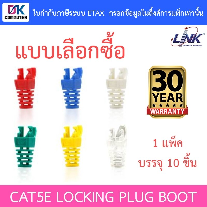 LINK CAT5E LOCKING PLUG BOOT US-6510 US-6511 US-6512 US-6513 US-6514 US-6515 แพ็คบรรจุ 10 ชิ้น