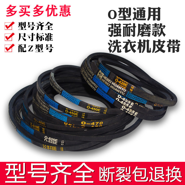 [401 สรรเสริญบุคคล] เครื่องซักผ้าสายพาน V-สายพาน O-460 462 O-468 470 447 O-480E O-490E