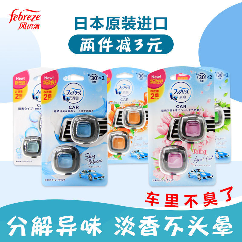 ญี่ปุ่น febreze febreze Fengbeiqing รถ Air Outlet น้ําหอมรถกลิ่นหอมเครื่องปรับอากาศลบแม่พิมพ์ลบกลิ่น