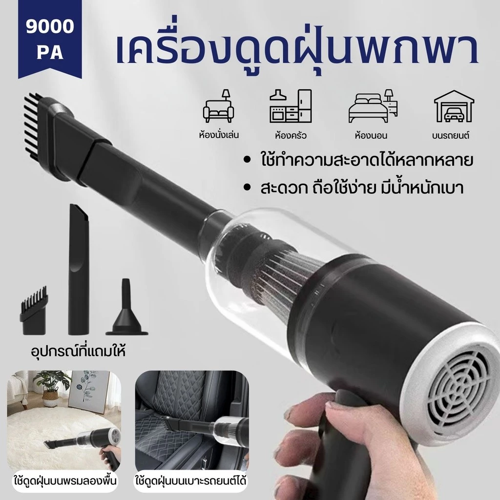 เครื่องดูดฝุ่นพกพา 3in1 ไร้สาย พลังดูด 9000Pa ดูด/เป่าลมได้ thumbnail 4