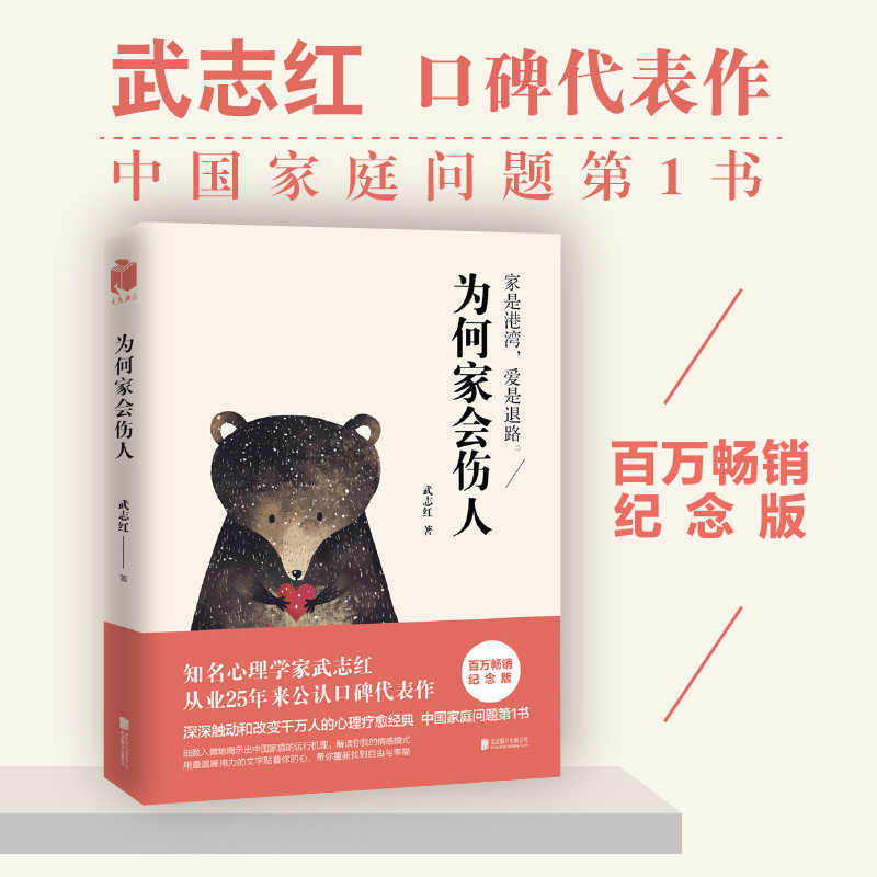 ของแท้ Why Do Family Hurt People Wuzhi Red Million Best-ขายที่ระลึกฉบับครอบครัวจิตวิทยา Truth Family