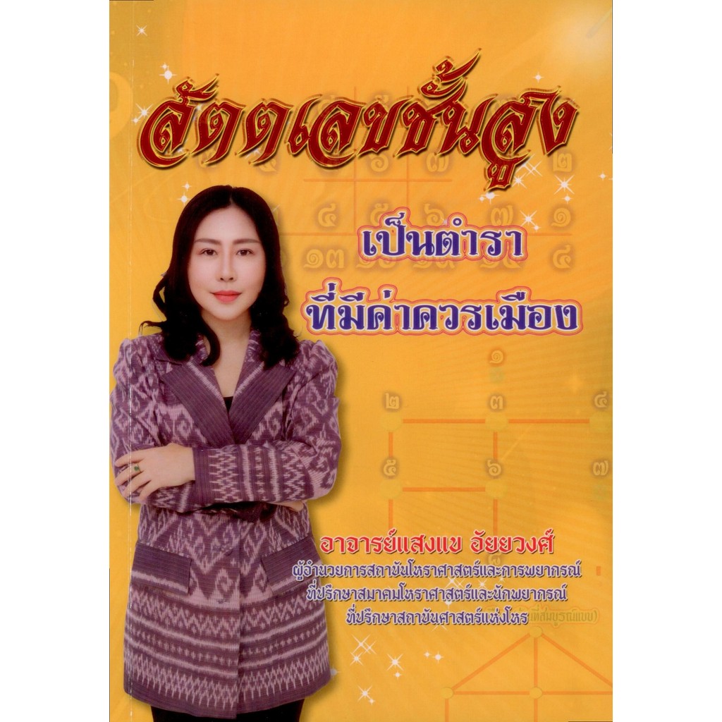 สัตตเลขชั้นสูง - อาจารย์แสงแข อัยยวงศ์