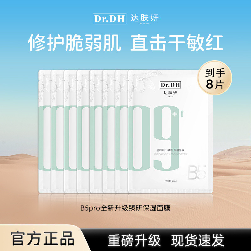 [รับ 8 ชิ้นในมือ] Dafuyan B5pro Zhenyan Moisturizing Mask Moisturizing Repair Soothing Soothing Sens