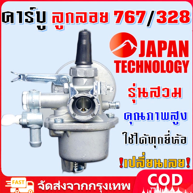 คาบูเครื่องตัดหญ้า คาบูเรเตอร์ รุ่น767/328 ลูกลอย ใช้กับเครื่องพ่นยา เครื่องตัดหญ้า 260 767 Tu26 อะไ