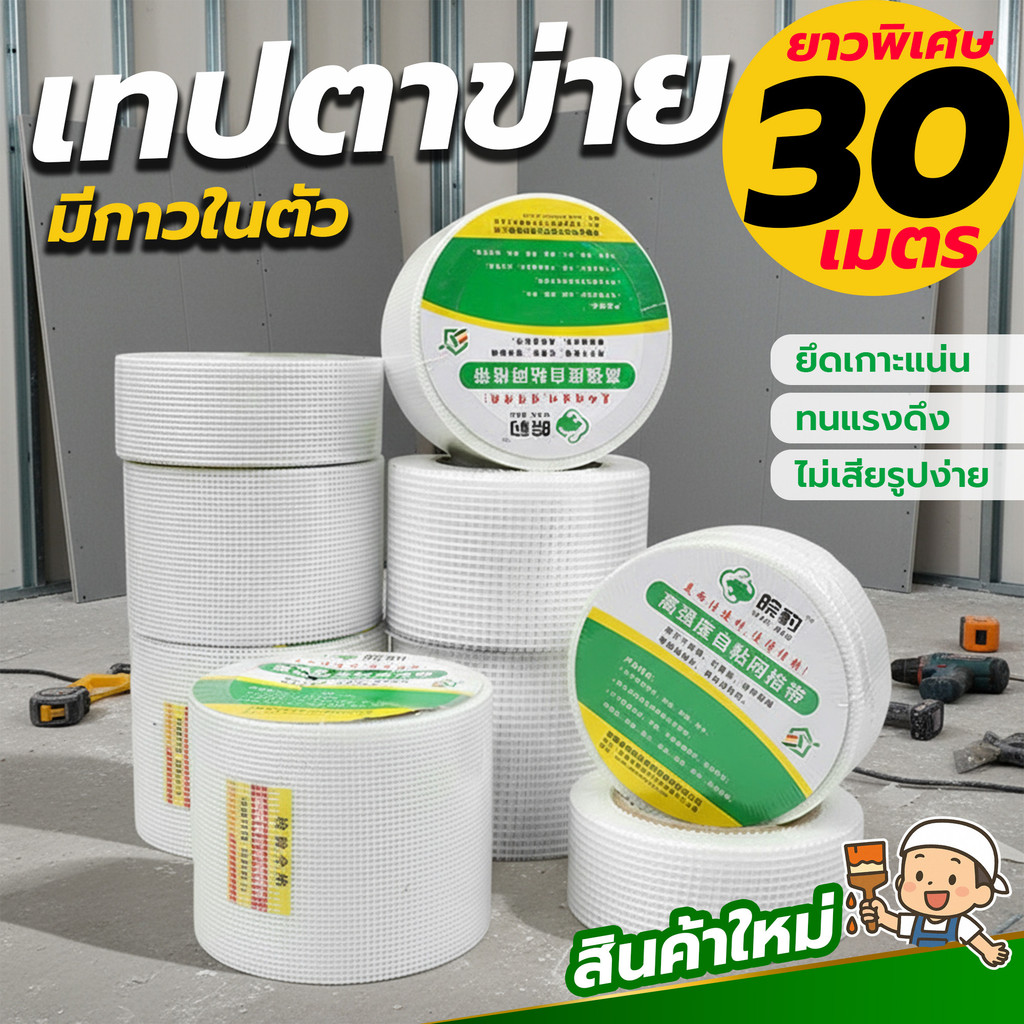 เทปตาข่ายไฟเบอร์ FIBERGLASS MESH TAPE  เสริมแรง  ยาวพิเศษ30เมตร กันร้าว กันชื้น ทนทานทุกงานก่อสร้าง