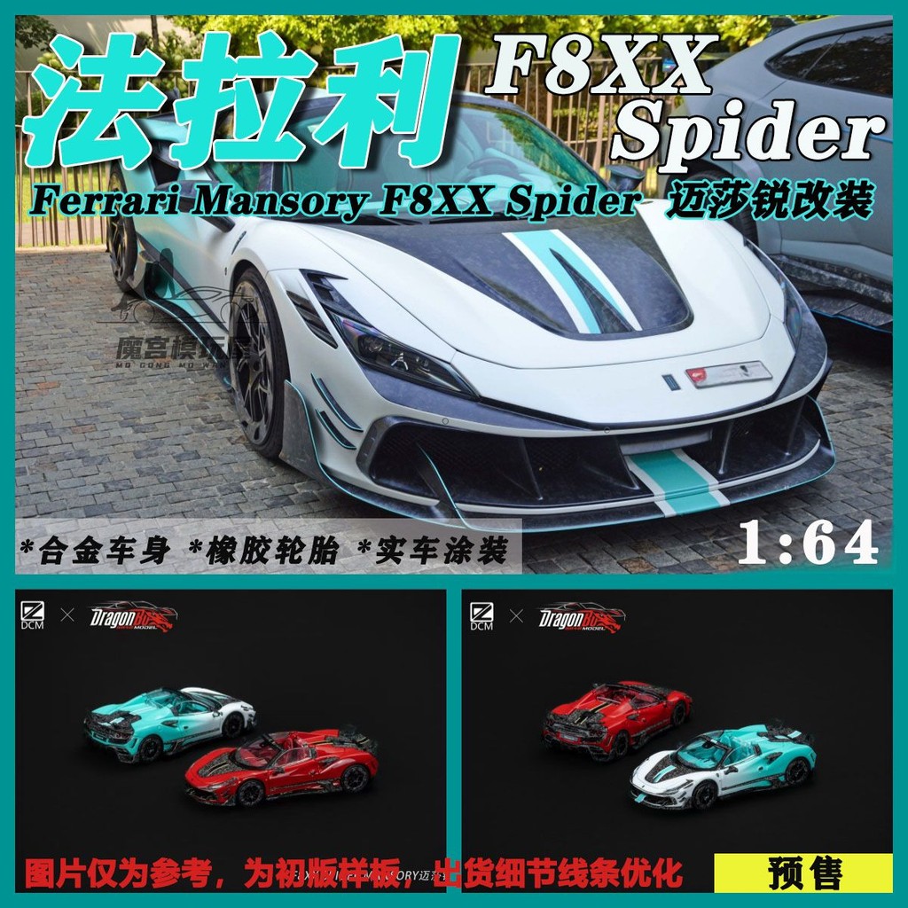ดี Bo/DCM 1: 64 Ferrari F8xx Spider McSarre ดัดแปลงจําลองรถรุ่น