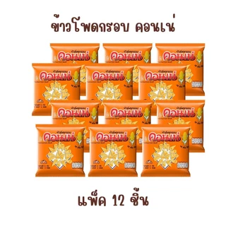 Cornae คอนเน่ ข้าวโพดอบกรอบ รสดั้งเดิม 11g (แพ็ค 12 ชิ้น)