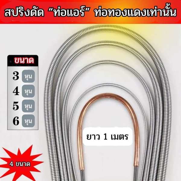 สปริงดัดด้านในท่อ สปริงดัดท่อแอร์ สปริงดัดท่อแบบสอดด้านใน สปริงดัดท่อแป๊บ สปริงสอดด้านในท่อแอร์