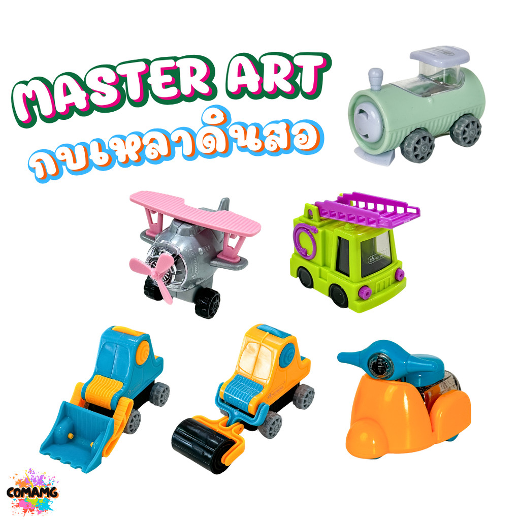 Master Art กบเหลาดินสอของเล่น 2in1 เครื่องบิน รถดับเพลิง รถบด รถตัก ส่งคละสีนะคะ สินค้าพร้อมส่ง