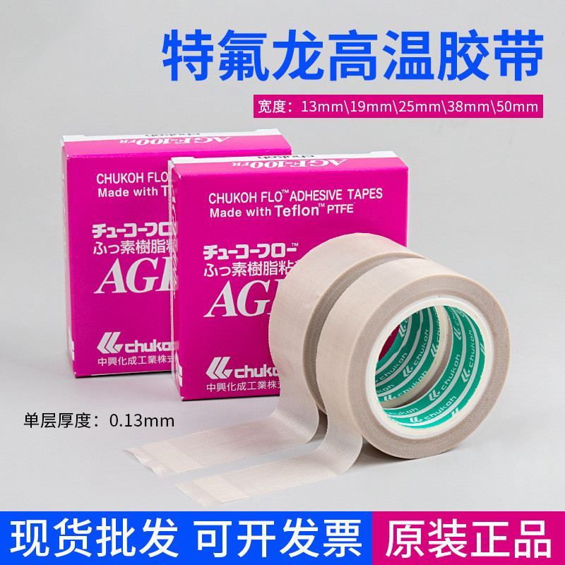 ญี่ปุ่น Original AGF-100FR เทปเทฟลอนทนอุณหภูมิสูง ZTE สารเคมี ASF-110FR เทปฉนวนกันความร้อน