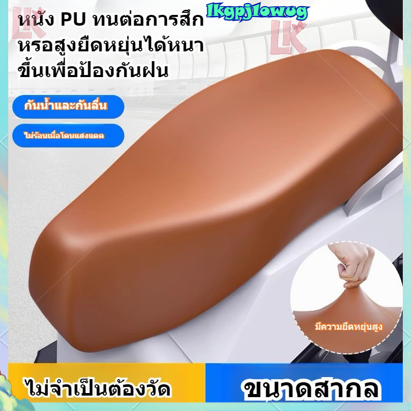 ผ้าคลุมเบาะมอเตอร์ไซค์ หุ้มเบาะสำหรับรถทุกรุ่น ไม่ต้องวัดขนาด วัสดุ PU ทนทาน ไม่แตก-ไม่ลอก ใช้งานได้นาน (Universal Fit)