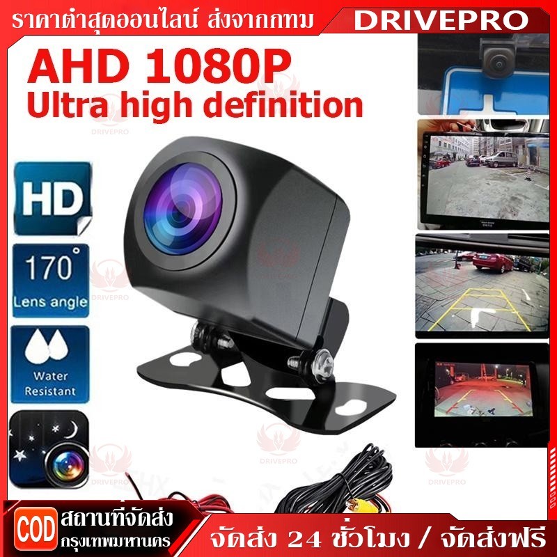 【COD】กล้องถอยหลังรถยนต์ AHD 720P 25fps (กันน้ำได้) สำหรับใช้ดูภาพตอนถอยหลัง ระดับ IP67