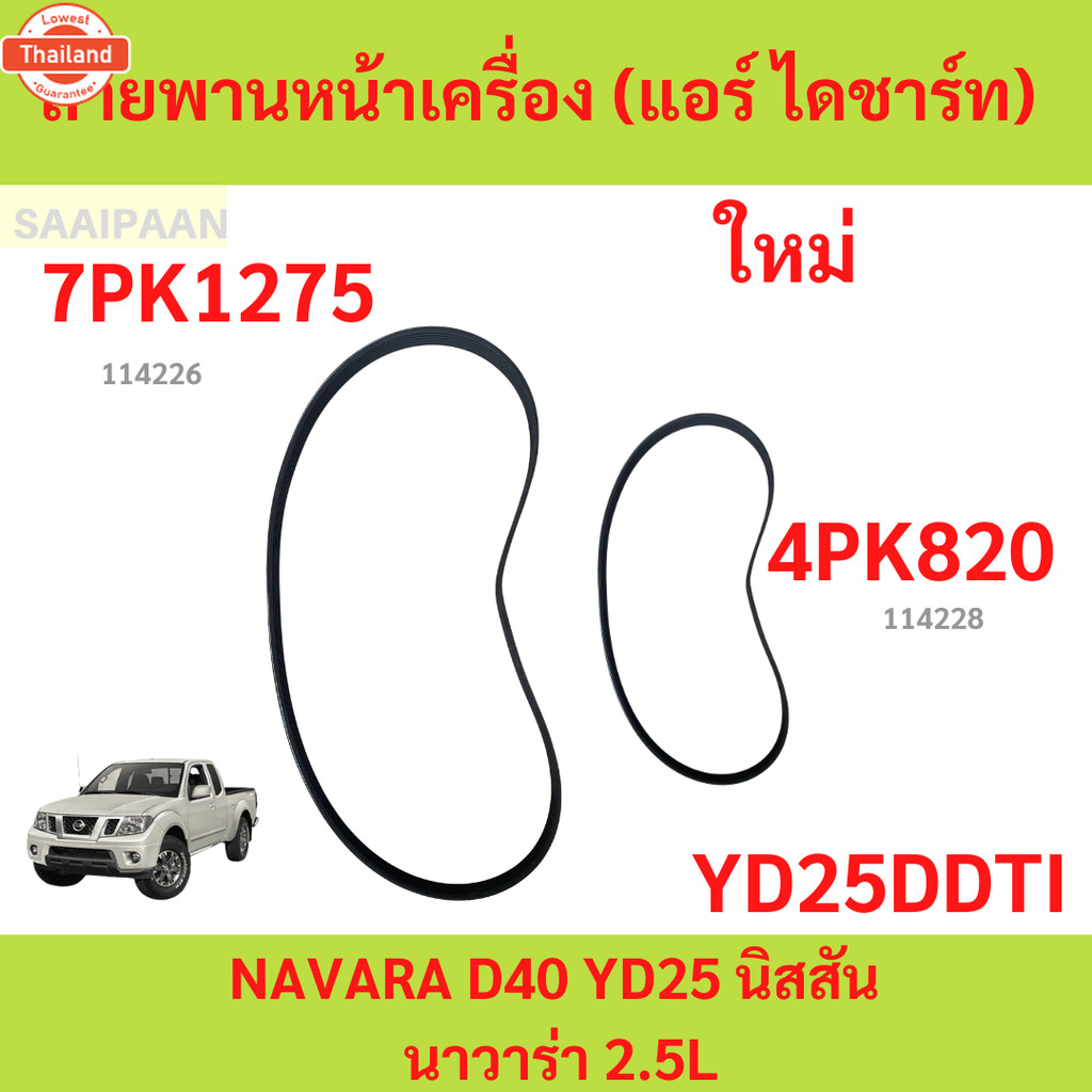 สายพานหน้าเครื่อง NISSAN NAVARA D40 YD25DDTI 7PK1275 / 4PK820