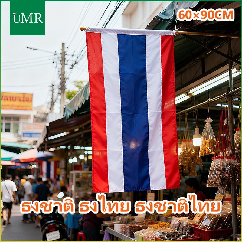 ธงชาติไทย คุณภาพดี ขนาดมาตรฐาน 60x90 ซม.ราคาถูก ธงชาติ ธงไทย  สินค้าพร้อมส่งโดยคนไทย