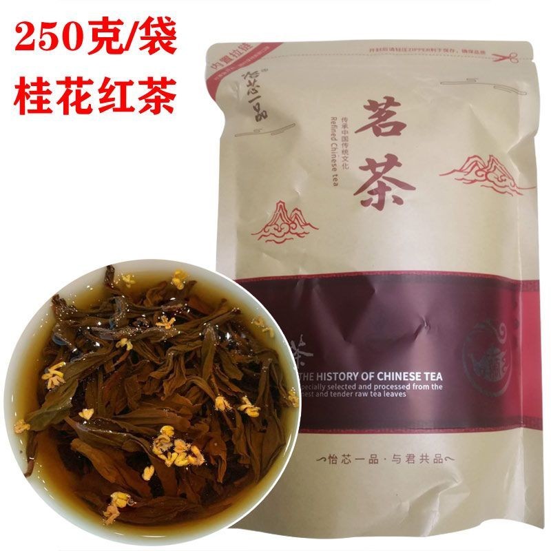 250กรัม/ถุง Yixin Yipin Osmanthusชาดําชาชาเจิ้งซานชาปรุงรสหอมขนาดเล็ก250กรัม/ถุง Yixin Yipin Osmanth