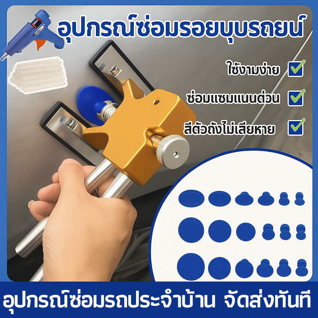 ชุดดึงรอยบุบรถยนต์ 18ชิ้น พร้อมถ้วยดูดแรงดึงสูง ซ่อมรอยบุบโดยไม่ทำลายสี
