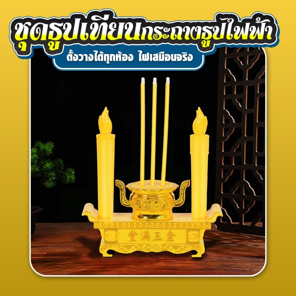 ชุดธูปเทียน+กระถางธูป ไฟ LED เทียนใส่ถ่าน ชุดธูปเทียน ไหว้เจ้า ไร้ฝุ่นไร้ควัน สิ่งศักดิ์สิทธิ์ บูชาพระ (ได้ทั้งชุด)